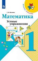 Волкова 1 класс Устные упражнения Математика 