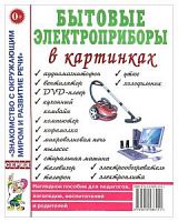 Гном Нагл пособие Бытовые приборы в картинках