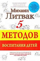 Литвак 5 методов воспитания детей