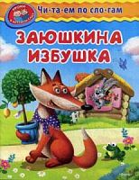 Омега Читаем по слогам Заюшкина избушка