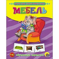 Проф-Пресс Обучающие карточки Мебель