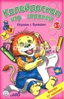 Лабиринт Калейдоскоп игр и заданий Играем с буквами