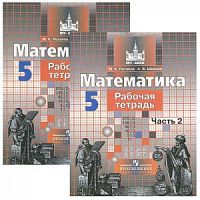 Никольский 5 кл Рабочая тетрадьв 2-х ч Математика (Потапов)
