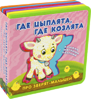 Омега Книжка с мягк пазлами Где цыплята, где козлята