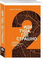 Лоулесс Иди туда, где страшно  №2 Книжный марафон Избавься от внутренних барьеров м/п