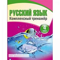 Барковская Русский язык 4 кл Компл тренажер