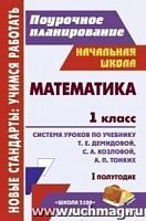 В.5117/1 Математика 1 кл Демидова Поурочное планирование