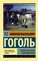 Гоголь Вечера на хуторе близ Диканьки АСТ Рус классика