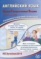 Веселова ЕГЭ Англ яз Готовимся к итог аттестац Интеллект-центр