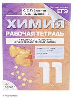 Габриелян 11 кл Р.Т. Базовый курс