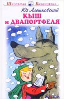 Алешковский Кыш и Двапортфеля Школьная библиотека Искатель