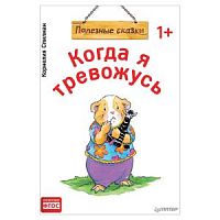 Полезные сказки Когда я тревожусь Спилман