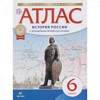Атлас 6 класс История России с древнейших времен ИКС Дрофа