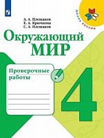 Плешаков 4 класс Проверочные работы Окружающий мир