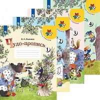 Илюхина 1 класс Чудо-пропись в 4-х ч 