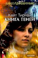 Тирнан Книга теней Заколдованные