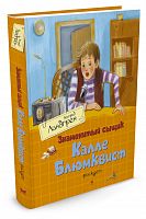 Линдгрен Знаменитый сыщик Калле Блюмквист рискует