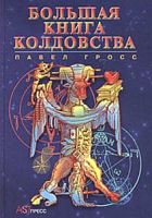 Гросс Большая книга колдовства