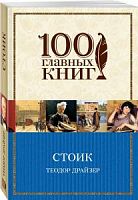 Драйзер Стоик 100 главных книг м/п