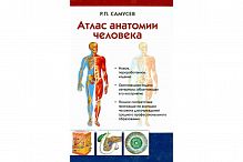 Самусев Атлас анатомии человека Уч пособие