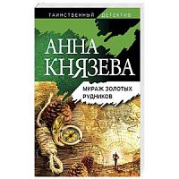 Князева Мираж золотых рудников П-Б 