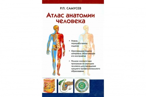 Самусев Атлас анатомии человека Уч пособие