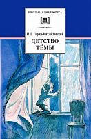 Гарин-Михайловский Детство Темы ДЛ ШБ
