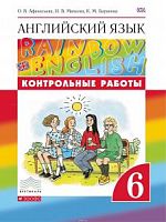 Афанасьева 6 кл RAINBOW Конт.работы 