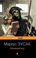 Зусак Маркус Книжный вор Эксмо pocetbook