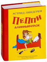 Линдгрен Пеппи Длинный чулок С классическими иллюстрациями Нюман