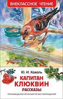 Коваль Капитан Клюквин Внеклассное чтение Росмэн