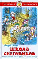 Самовар ШБ Усачев Школа снеговиков