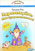 Рик Здравствуйте, Имя Существительное! ВАКО