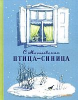 Могилевская Птица-синица