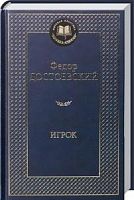 Достоевский Игрок Мировая классика