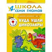 Школа 7 гномов 4+ Куда ушли динозавры