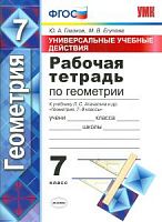 УМК Раб.тетр.7 кл Геометрия Атанасян А4 УУД (Глазков)