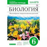 Пасечник 6 класс Р.Т.Биология Многообразие покрытосеменных