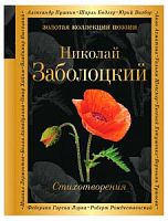 Эксмо П-Б Заболоцкий Стихотворения ЗКП