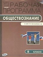 ВАКО Рабочая программа Обществознание 5 кл Боголюбов
