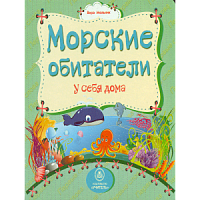 У.Морские обитатели у себя дома Картонка
