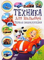 Владис Техника для малышей Первая энциклопедия