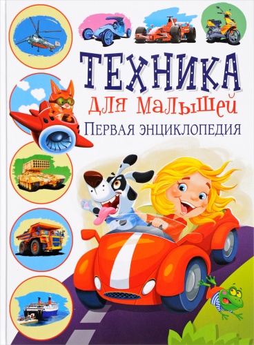Владис Техника для малышей Первая энциклопедия