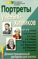 Портреты ученых-химиков Демонстрационный материал для школы Айрис