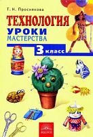 Проснякова 3 кл Технология Уроки мастерства