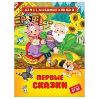 Росмэн Самые любимые книжки Первые сказки