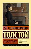 Толстой Воскресение П-Б АСТ Русская классика