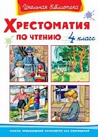 Омега Хрестоматия по чтению 4 класс Школьная библиотека