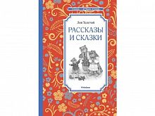 Толстой Рассказы и сказки Чтение-лучшее учение Махаон