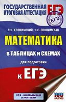 Сломинский Математика в таблицах и схем для подг к ЕГЭ